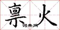 丁谦禀火楷书怎么写