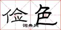 曾庆福俭色隶书怎么写