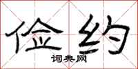 曾庆福俭约隶书怎么写