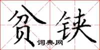 丁谦贫铗楷书怎么写