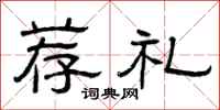 曾庆福荐礼隶书怎么写