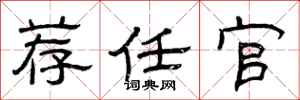 曾庆福荐任官隶书怎么写