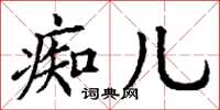 丁谦痴儿楷书怎么写