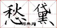 丁谦愁黛楷书怎么写