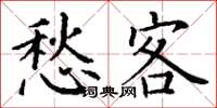 丁谦愁客楷书怎么写