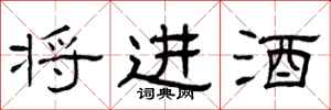 曾庆福将进酒隶书怎么写