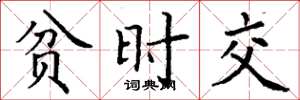 丁谦贫时交楷书怎么写