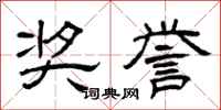 曾庆福奖誉隶书怎么写