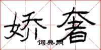 曾庆福娇奢隶书怎么写