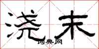 曾庆福浇末隶书怎么写