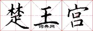 丁谦楚王宫楷书怎么写