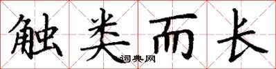 丁谦触类而长楷书怎么写