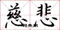 丁谦慈悲楷书怎么写