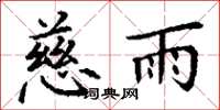 丁谦慈雨楷书怎么写