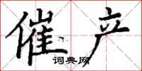 丁谦催产楷书怎么写