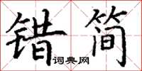 丁谦错简楷书怎么写