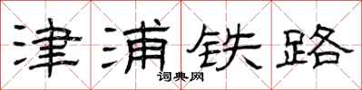 曾庆福津浦铁路隶书怎么写