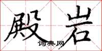 丁谦殿岩楷书怎么写