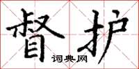 丁谦督护楷书怎么写