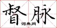 丁谦督脉楷书怎么写