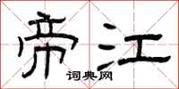曾庆福帝江隶书怎么写