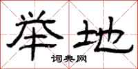 曾庆福举地隶书怎么写