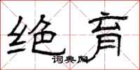 曾庆福绝育隶书怎么写