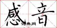 丁谦感音楷书怎么写