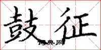 丁谦鼓征楷书怎么写