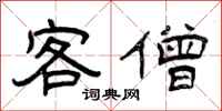 曾庆福客僧隶书怎么写