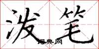 丁谦泼笔楷书怎么写