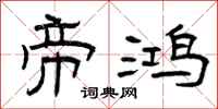 曾庆福帝鸿隶书怎么写