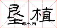 曾庆福垦植隶书怎么写