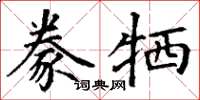 丁谦豢牺楷书怎么写