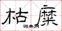 曾庆福枯糜隶书怎么写