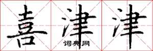 丁谦喜津津楷书怎么写