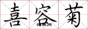 丁谦喜容菊楷书怎么写