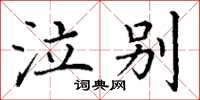 丁谦泣别楷书怎么写