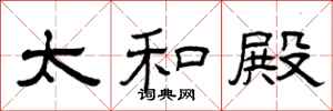 曾庆福太和殿隶书怎么写