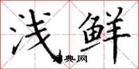 丁谦浅鲜楷书怎么写