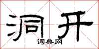 曾庆福洞开隶书怎么写