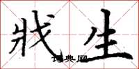 丁谦戕生楷书怎么写