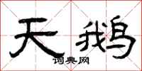 曾庆福天鹅隶书怎么写