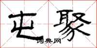 曾庆福屯聚隶书怎么写