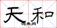 曾庆福天和隶书怎么写