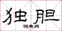 曾庆福独胆隶书怎么写