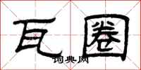 曾庆福瓦圈隶书怎么写