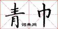 丁谦青巾楷书怎么写