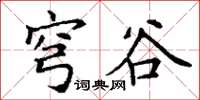 丁谦穹谷楷书怎么写