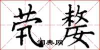 丁谦茕嫠楷书怎么写